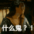什么鬼 转头 惊讶  严肃 紧张