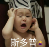 萌娃 本特利 斯多普 搞怪 逗 可爱