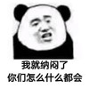暴漫 熊猫头 我就纳闷了 你们怎么什么都会 搞怪 逗
