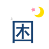 困 月亮 纯文字 动态图