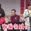 2018央视春晚 春晚 狗年大吉 谢谢亲戚们 soogif