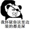 熊猫 逗比 嘲笑 我怀疑你这里边装的都是屎