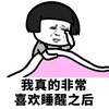 蘑菇头 暴漫 每天醒来之后 睡醒 搞怪 逗