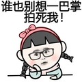 大脸妹 托腮 思考 谁也别想一巴掌拍死我