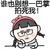 大脸妹 托腮 思考 谁也别想一巴掌拍死我