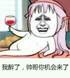 我醉了 帅哥 你机会来了 恶搞 逗比