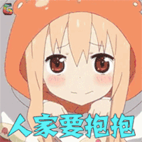 干物妹小埋 小埋 人家要抱抱 卖萌 soogif soogif出品