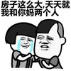 金馆长 蘑菇头 伤心 房子这么大 天天就我和你妈两个人