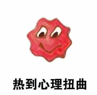 文字表情包 天气 热 搞笑 系统表情包