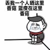 表情 搞笑 恶搞 丢我一个人晒这里香菇蓝瘦在这里香菇