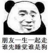 我先睡 还不睡