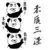 熊猫人 手势 且慢不听告辞 素质三连