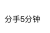 汉字 聊天 文字 分手5分钟