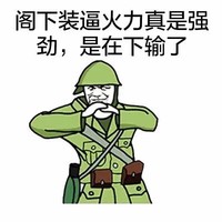 阁下装逼火力 真是强劲 是在下输了 金馆长 斜眼 日本兵