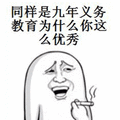 暴漫 教育 九年义务 优秀