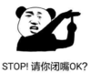 暴漫 文字表情包 STOP 请你闭嘴 搞怪 沙雕 魔性