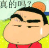 蜡笔小新带字恶搞 挑眉 可爱 真的吗