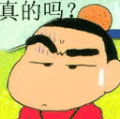 蜡笔小新带字恶搞 挑眉 可爱 真的吗