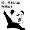 挑衅 自恋 搞笑 恶搞 滚往哪儿滚 别会来