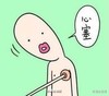 小眼睛  香肠嘴   心塞    马桶塞