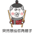 暴漫 棍子 突然想给你两棍子 斗图 soogif soogif出品