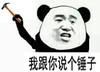 我跟你说个锤子 金馆长 熊猫 皱眉