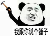 我跟你说个锤子 金馆长 熊猫 皱眉