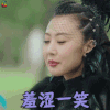 镇魂 鸦青 羞涩一笑 开心 soogif soogif出品