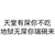 文字 黑体字 白背景 天堂有屎你不吃地狱无屎你端碗来