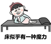 床 魔力 搞笑 斗图 滑稽