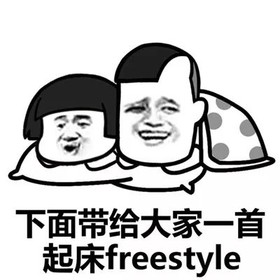 抖音表情包 抖音表情 抖音 宇宙不爆炸床都不会下 起床