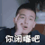 山月不知心底事 欧豪 你闭嘴吧 搞怪 表情