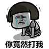 蘑菇头 你竟然打我 斗图 搞笑 哭泣 猥琐