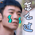 怎么过 伤心 心塞 soogif soogif出品