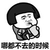 暴漫 蘑菇头 哪都不去的时候 在家带着干嘛 搞怪 逗