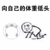 向自己的体重低头 金馆长 体重 下跪