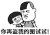 蘑菇头 强势 装逼 你再盗我图试试 魔性表情包