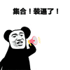 集合 熊猫头 装逼 搞笑 逗
