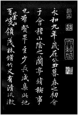 汉字 古文 印章 黑色
