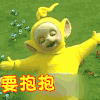 抱抱 求抱抱 我要抱抱 天线宝宝