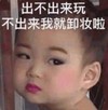 宋民国 萌娃 出不出来玩 不出来我就卸妆啦 可爱 搞笑 逗