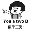 暴漫 文字表情包 you a two B 搞笑 沙雕 魔性