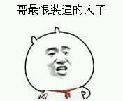 逗比 金馆长 搞笑 哥最恨装逼的人了