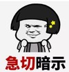 暴漫 文字表情包 急切暗示 逗 沙雕 搞笑