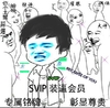 svip装逼会员专属铭牌彰显尊贵 恶搞 逗比 二货