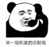 暴漫 文字表情包 来一局刺激的匹配吗 搞笑 魔性 沙雕