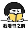 暴漫 文字表情包 我看书之前 逗 沙雕 魔性