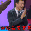 快乐大本营 王彦霖 此处应有掌声 赞 soogif soogif出品