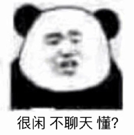暴漫 熊猫头 很闲 不聊天 搞怪 逗