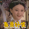 孙俪 真是好笑 soogif soogif出品